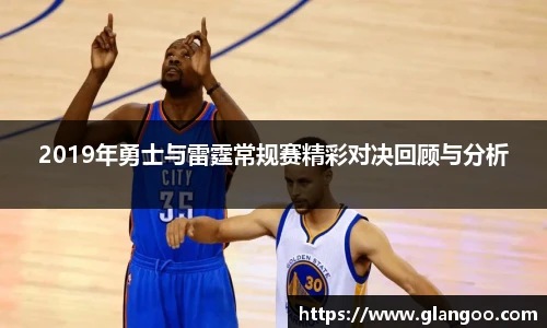 2019年勇士与雷霆常规赛精彩对决回顾与分析